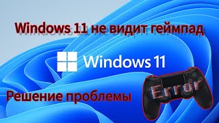 Как исправить проблему с тем что Windows 11 не видит ваше устройство геймпад [upl. by Alimaj248]