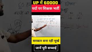 UP में 60000 पदों पर भर्ती  योगी जी का बयान  UP SUPERTET NEW VACANCY UPDATE 2024 shorts [upl. by Aeel297]