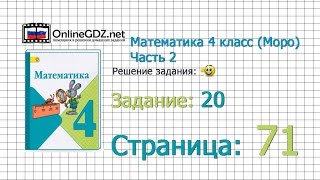 Страница 71 Задание 20 – Математика 4 класс Моро Часть 2 [upl. by Ervine474]