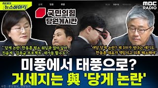 미풍에서 태풍으로 바뀌나거세지는 與 당원 게시판 논란  장윤선amp장성철 권순표의 뉴스하이킥 MBC 241121 방송 [upl. by Llohcin760]