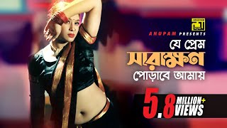 Je Prem Sarakhon  যে প্রেম সারাক্ষন  HD  Popy amp Asif Iqbal  Khepabasu  Anupam Movie Songs [upl. by Given]