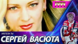 Сергей Васюта и группа Сладкий сон  Улетела ты  Official video  Remastering 2023 [upl. by Alemaj158]