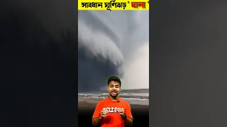 ঘূর্ণিঝড় দানা কবে আসবে 😨। Cyclone dana update shorts [upl. by Lauretta28]