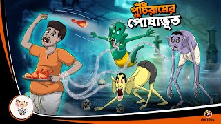 Puntiram er Posha Bhoot  BANGLA GOLPO  BHUTER BANGLA CARTOON  BENGALI GHOST STORIES [upl. by Ahsekahs]