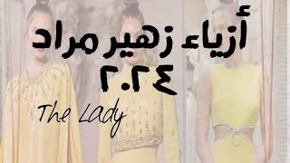 أزياء زهير مراد 2024 resort 2024 collection Zuhair Murad zuhairmurad زهيرمراد فيديو video [upl. by Yetti]