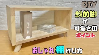 【DIY】【おしゃれ棚】斜めの脚がポイント！！可愛さを出すシンプルなのにオシャレな棚ができる作り方！！仕上がりをキレイに魅せるコツやポイントあり！！お好みの使い方ができますdiy 棚 棚作り [upl. by Etty998]