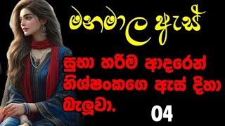 sinhala novel by nilu sadamini randige panhida මනමාල ඇස්හතරවන දිගහැරුම randige panhida [upl. by Ayanej626]