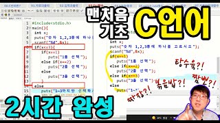 맨처음 C언어 기초 2시간 완성 C언어 공부를 맨처음 시작하는 분들을 위한 입문강의 [upl. by Oiril]