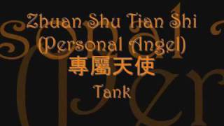 CHIENGROM Tank  Zhuan Shu Tian Shi 專屬天使 Personal Angel Lyrics [upl. by Htebazileyram]