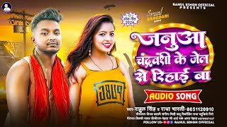 जनुआ चंद्रवंशी के जेल से रिहाई बा  RahulSingh RadhaBharti  Viral Chandravanshi Song 2024 [upl. by Rosemaria]