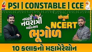 સંપૂર્ણ NCERT ભૂગોળ 10 કલાકનો મહામેરેથોન  નવલી નવરાત્રી મહોત્સવ  PSI  CONSTABLE  CCE LIVE10AM [upl. by Ahcsim]