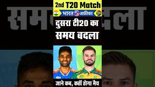 दूसरा मैच का समय बदला  IND vs SA t20 Highlights 2024  India vs South Africa 1st T20 Highlights [upl. by Venice]