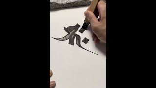 【梵字の書き方7】釈迦如来Buddha）～Sanskrit Calligraphy 見るだけで運気アップ [upl. by Tamar325]