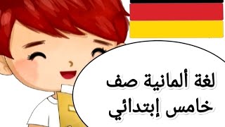 الحصة السادسة صف خامسالفاعل و المفعول NomAkk ألماني ترم أول تجريبيلغات German grade 5 [upl. by Rema]