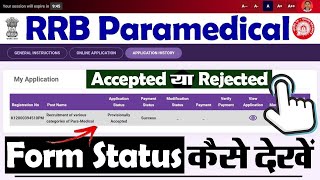 RRB Paramedical Application Status Check Kaise Kare  RRB Paramedical Form Status Kaise Check Kare [upl. by Aiseneg]