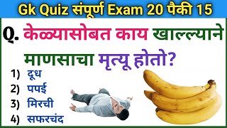 जनरल नॉलेज Quiz  Gk  Quiz 2023  General Knowledge Question  Daily Current Affairs  Gk S Jagade [upl. by Ilrahc]