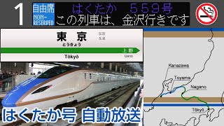 【自動放送】北陸新幹線 はくたか号 東京→金沢 全区間車内放送【W7系】Train Announcement Hokuriku Shinkansen quotHAKUTAKAquot [upl. by Huggins288]