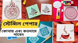 স্টেনসিল পেপার কোথায় এবং কত দামে পাবেন  How to use stencil paper  stencil design  canvas painting [upl. by Cleodel61]