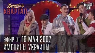 Вечерний Квартал от 16052007  Именины Украины  Заседание Отдела по борьбе с наркоманией [upl. by Tillinger]