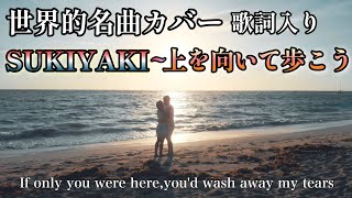 SUKIYAKI  上を向いて歩こう 歌詞入り アカペラ多重録音 4PM カバー Cover [upl. by Concoff541]