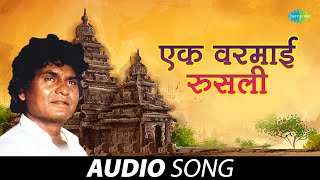 एक वरमाई रुसली  Ek Varmai Roosati  Prahlad Shinde  Old Marathi Songs  मराठी गाणी [upl. by Ardin]