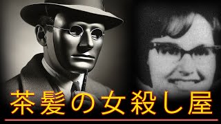 完璧なカモフラージュを持つ、茶髪の女性を狙う殺人鬼の事件  真実の事件 エピソード 22 [upl. by Trevethick]