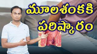 మొలలు మూలశంకకి పరిష్కారం  Piles Treatment Cure  డా భరద్వాజ్  హోమియోపతి [upl. by Traggat]