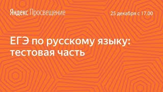 Подготовка к ЕГЭ по русскому языку Тестовая часть Занятие 6 [upl. by Shabbir]