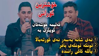 Peshraw Hawrami w Atta Ismaeil 2023 3 Gorani Zor Xosh Track2 Salyadi Lawi Baritani [upl. by Attenaz]