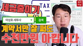 세무사가 말하는 부동산 매매 계약 전에 보면 좋은 세금 줄이는 방법 5가지 [upl. by Heger]