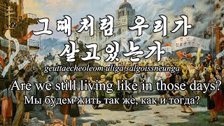 Are we still living like in those days 그때처럼 우리가 살고있는가  English Lyrics [upl. by Burnham]