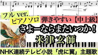 【楽譜コード付】さよーならまたいつか！フルver 米津玄師Kenshi Yonezu  Sayonara Mata Itsuka  NHK連続テレビ小説「虎に翼」ピアノアレンジMiz [upl. by Eelac956]