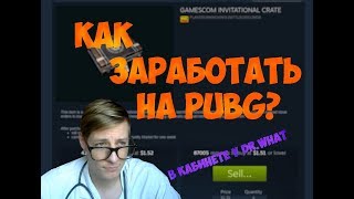 КАК ЗАРАБОТАТЬ НА PUBG У ГЛАВ ВРАЧА DRWHAT [upl. by Lavelle]