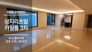 톱스타와 대기업 자제들이 선택한 명성높은 하우스 청담동 상지리츠빌카일룸 3차  Sangji Ritzville Caelum 3rd Complex [upl. by Kosel866]