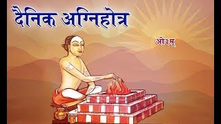 दैनिक यज्ञ  हिंदी में अर्थ सहित  सम्पूर्ण II आर्य समाज वैदिक भजन II [upl. by Noisla]