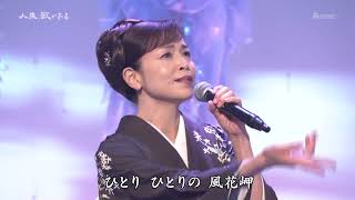 石原詢子「風花岬」 Full 2408 [upl. by Khanna233]