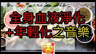 全身血液淨化年輕化 血液循環加强 奇跡之音樂 [upl. by Lad]