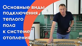 Теплый пол своими руками Топ 5 вариантов подключения [upl. by Wichman]