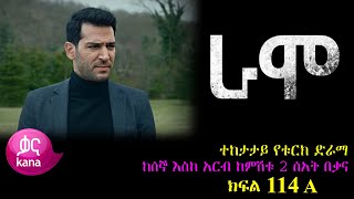 ክፍል መቶ አስራ አራት  RAMO part 114  ራሞ ክፍል 114 kana tv [upl. by Marx]