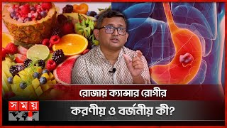 রোজায় সুস্থতা ক্যান্সার বিশেষজ্ঞের পরামর্শ  Ramadan Health Update  Cancer  Oncologist Advice [upl. by Ettenahc]