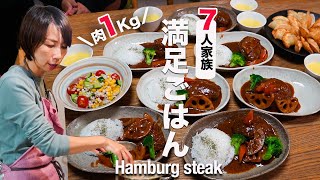 【大家族ごはん】夕方６時晩ごはん作りに密着｜子供喜ぶ洋風レシピ4品｜ hamburg steak [upl. by Modla]