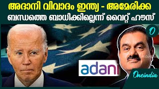 അദാനി വിഷയം ഇന്ത്യ  USA ബന്ധത്തെ ബാധിക്കില്ലെന്ന് വൈറ്റ് ഹൌസ്  Adani Scam News [upl. by Ira]