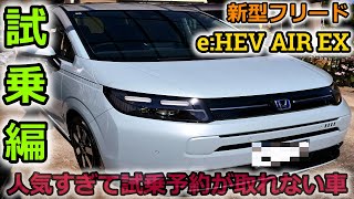 【新型フリード】人気すぎで試乗予約不可！？話題のホンダ FREED eHEV AIR EX に試乗して解ったことは乗る人全てを笑顔にする魔法の車だった！【Honda】 [upl. by Omura75]