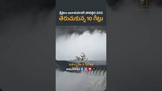 Srisailam Jalashayaniki pottethina Varada Teruchukunna 10 Getulu  Srisailam Dam  way2newstelugu [upl. by Feltie]