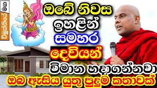 සමහර දෙවියන් ඔබේ නිවසට ඉහළ විමාන සාදා වැඩ ඉන්නවාපුදුම දෙයක්  galigamuwe gnanadeepa thero bana 2024 [upl. by Sheng]