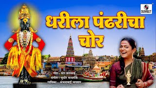 Dharila Pandharicha Chor  Sperhit Marathi Gavlan  Officail Video  Sumeet Music [upl. by Anelleh552]