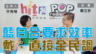 20231103《POP大國民》平秀琳 專訪 戴立安 談「藍白合時間少求效率 戴：直接全民調」 [upl. by Gavrila947]