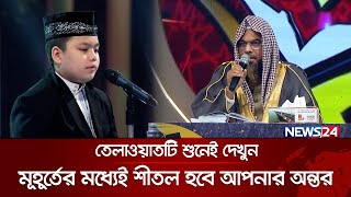 তেলাওয়াতটি শুনেই দেখুন মূহূর্তের মধ্যেই শীতল হবে আপনার অন্তর  Quraner Noor  Islamic Show  News24 [upl. by Ahsiemaj875]