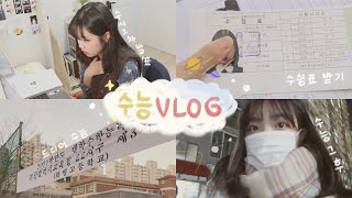 수시1차 발표부터 수능당일까지 VLOG📅  수능 가방챙기기까지 [upl. by Eimam]