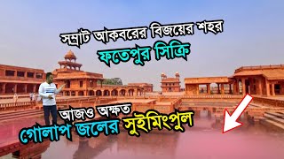 সম্রাট আকবরের বিজয়ের শহর ফতেপুর সিক্রি  History of Fatehpur Sikri  Buland Darwaza  Complete Tour [upl. by Vaules]